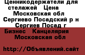 Ценникодержатели для стелажей › Цена ­ 25 - Московская обл., Сергиево-Посадский р-н, Сергиев Посад г. Бизнес » Канцелярия   . Московская обл.